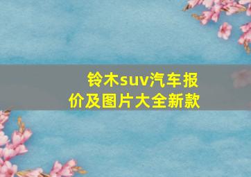 铃木suv汽车报价及图片大全新款