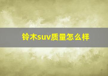 铃木suv质量怎么样