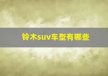 铃木suv车型有哪些