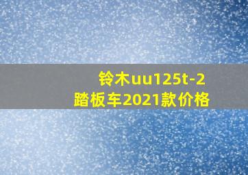 铃木uu125t-2踏板车2021款价格