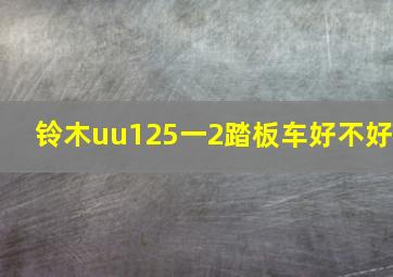 铃木uu125一2踏板车好不好