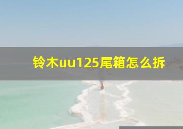 铃木uu125尾箱怎么拆