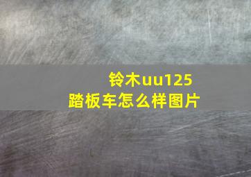 铃木uu125踏板车怎么样图片