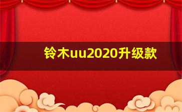 铃木uu2020升级款