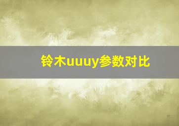 铃木uuuy参数对比