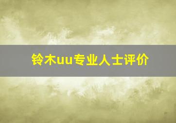 铃木uu专业人士评价