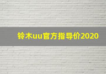 铃木uu官方指导价2020