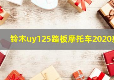 铃木uy125踏板摩托车2020款