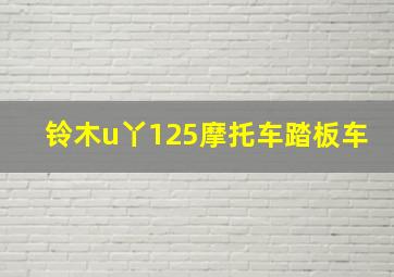 铃木u丫125摩托车踏板车