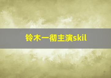 铃木一彻主演skil