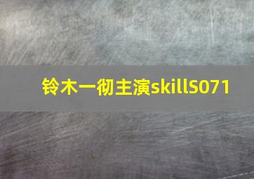 铃木一彻主演skillS071