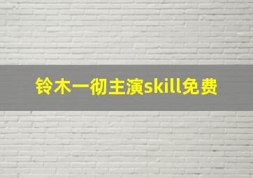 铃木一彻主演skill免费