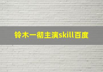 铃木一彻主演skill百度