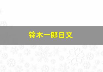 铃木一郎日文