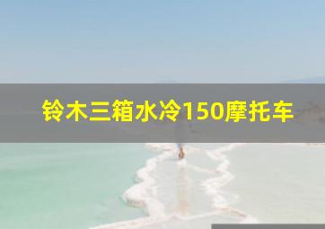 铃木三箱水冷150摩托车