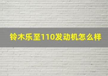 铃木乐至110发动机怎么样