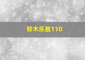 铃木乐致110