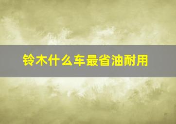 铃木什么车最省油耐用