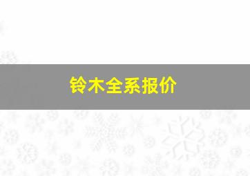 铃木全系报价