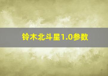 铃木北斗星1.0参数