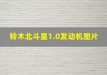 铃木北斗星1.0发动机图片