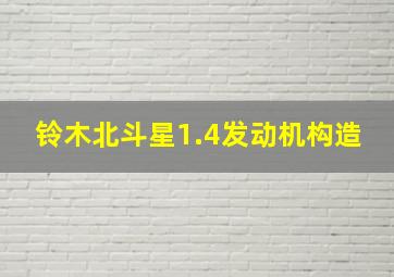 铃木北斗星1.4发动机构造