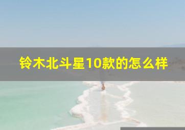 铃木北斗星10款的怎么样