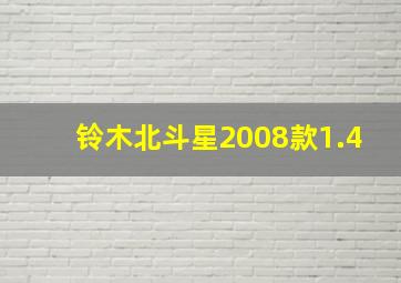 铃木北斗星2008款1.4