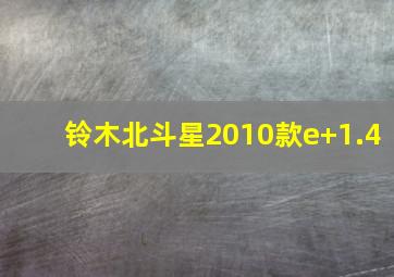 铃木北斗星2010款e+1.4