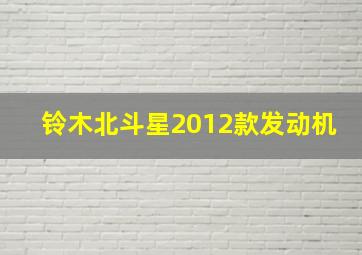 铃木北斗星2012款发动机