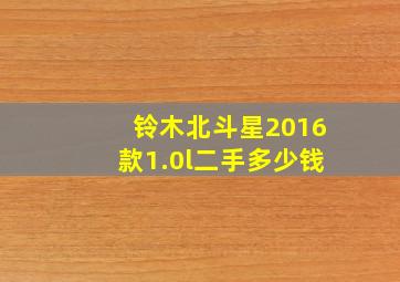 铃木北斗星2016款1.0l二手多少钱