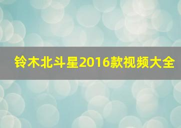 铃木北斗星2016款视频大全