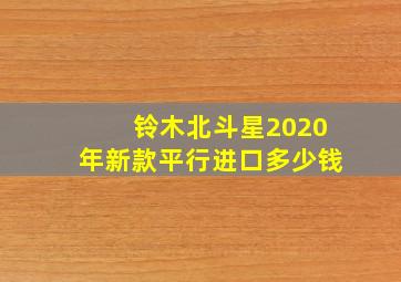 铃木北斗星2020年新款平行进口多少钱