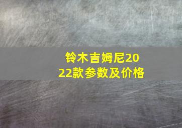 铃木吉姆尼2022款参数及价格