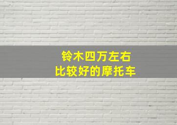 铃木四万左右比较好的摩托车