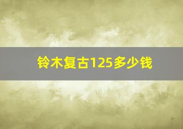 铃木复古125多少钱