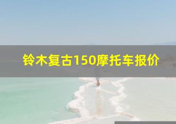 铃木复古150摩托车报价