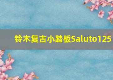 铃木复古小踏板Saluto125