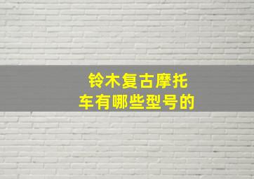 铃木复古摩托车有哪些型号的