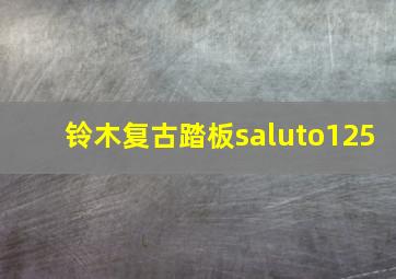 铃木复古踏板saluto125