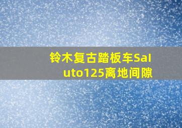 铃木复古踏板车SaIuto125离地间隙