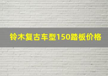 铃木复古车型150踏板价格