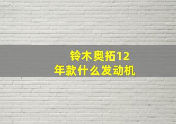 铃木奥拓12年款什么发动机