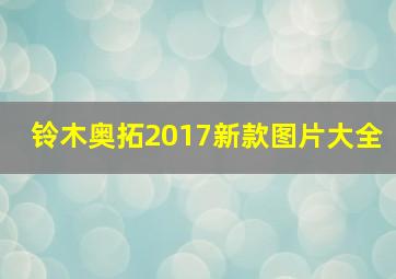 铃木奥拓2017新款图片大全