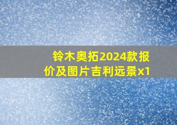 铃木奥拓2024款报价及图片吉利远景x1