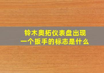 铃木奥拓仪表盘出现一个扳手的标志是什么