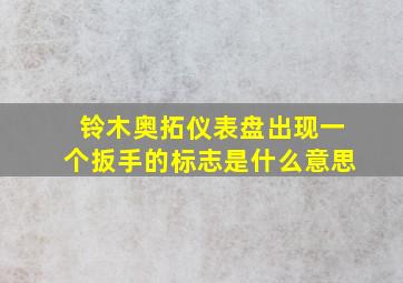 铃木奥拓仪表盘出现一个扳手的标志是什么意思