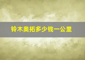 铃木奥拓多少钱一公里