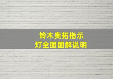 铃木奥拓指示灯全图图解说明