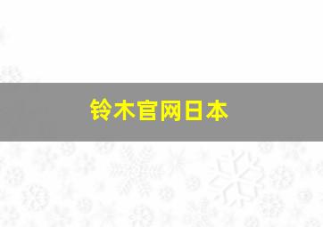 铃木官网日本